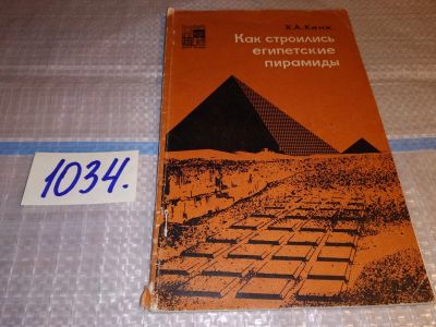 Лот: 15920499. Фото: 1. Кинк Х.А., Как строились египетские... История