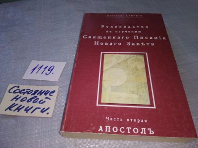 Лот: 18897346. Фото: 1. Архиепископ Аверкий. Руководство... Религия, оккультизм, эзотерика