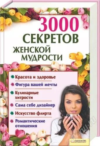 Лот: 1217030. Фото: 1. 3000 секретов женской мудрости... Другое (литература, книги)