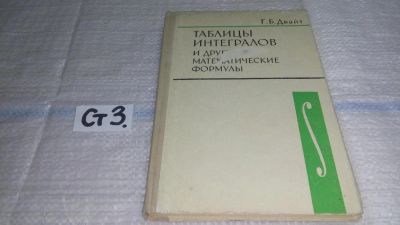 Лот: 11445418. Фото: 1. Таблицы интегралов и другие математические... Физико-математические науки