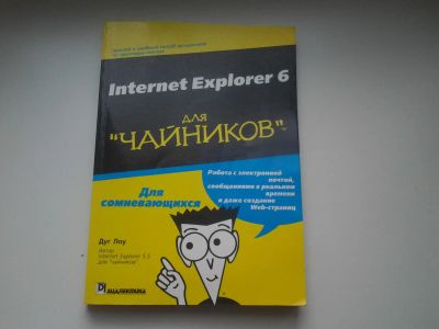 Лот: 4142543. Фото: 1. Internet Explorer 6 для чайников... Компьютеры, интернет