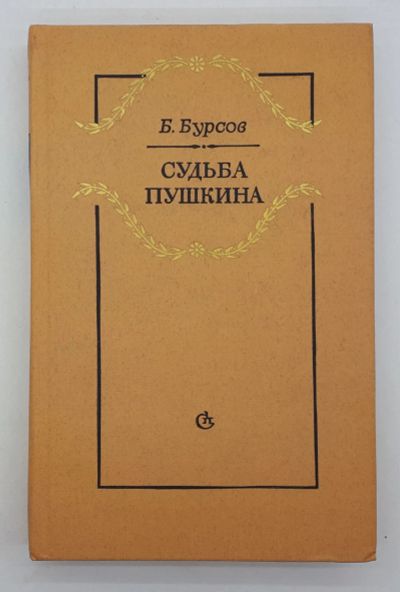 Лот: 25822456. Фото: 1. Б. Бурсов / Судьба Пушкина / Роман-исследование... Книги