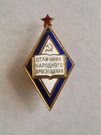 Лот: 8589076. Фото: 1. Отличник народного просвещения... Памятные медали