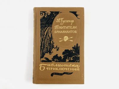 Лот: 23306386. Фото: 1. Похитители бриллиантов. Роман... Художественная