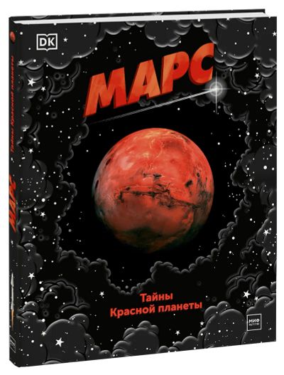Лот: 24458421. Фото: 1. Марс. Тайны Красной планеты. Художественная для детей