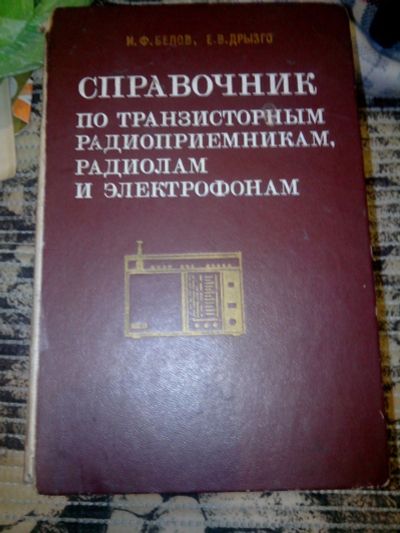 Лот: 12444723. Фото: 1. Справочник по транзисторным радиоприемникам... Справочники