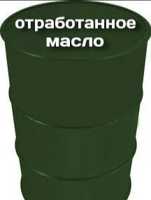 Лот: 18812146. Фото: 1. Отработка. Масла, жидкости
