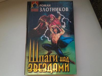 Лот: 5335088. Фото: 1. Р. Злотников, Шпаги над звездами... Художественная