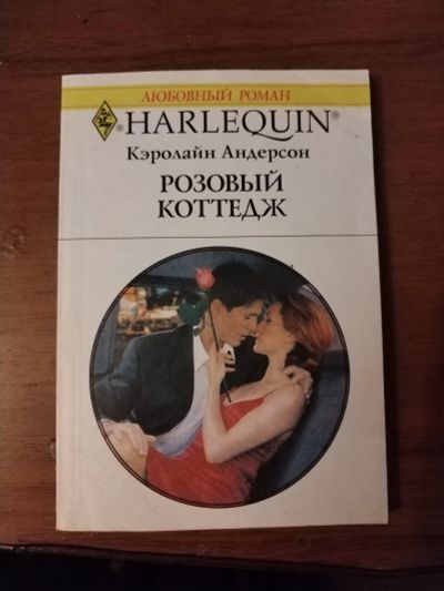 Лот: 25756191. Фото: 1. Книга К. Андерсон Розовый коттедж. Художественная