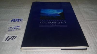 Лот: 11890921. Фото: 1. оз...Неповторимый Красноярский... Путешествия, туризм