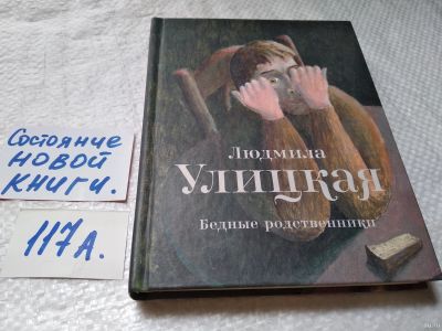 Лот: 17915142. Фото: 1. Улицкая Людмила. Бедные родственники... Художественная