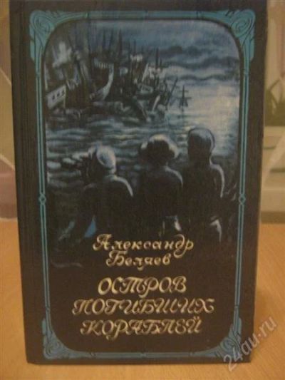 Лот: 832648. Фото: 1. остров погибших кораблей. Художественная