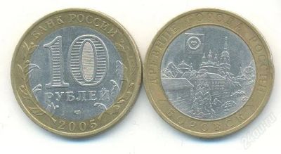 Лот: 2277976. Фото: 1. 10 рублей Боровск 2005 спмд. Россия после 1991 года