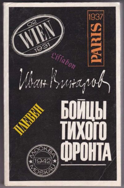 Лот: 23441186. Фото: 1. Бойцы тихого фронта | Воспоминания... Другое (литература, книги)