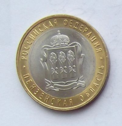 Лот: 5199412. Фото: 1. 10 рублей 2014 Пензенская. Россия после 1991 года