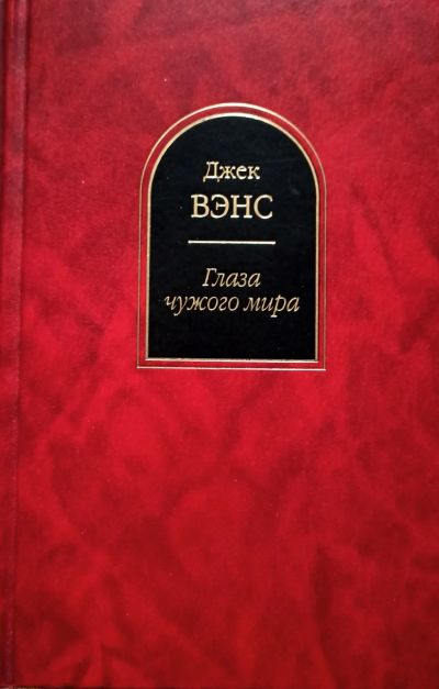 Лот: 20582629. Фото: 1. Джек Вэнс - Глаза чужого мира... Художественная