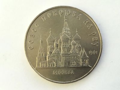 Лот: 15038219. Фото: 1. СССР 5 рублей 1989 года Храм Покрова... Россия и СССР 1917-1991 года