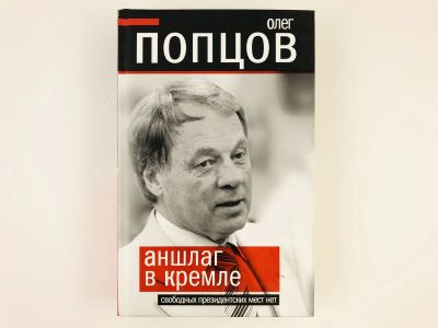 Лот: 23301963. Фото: 1. Аншлаг в Кремле. Свободных президентских... История