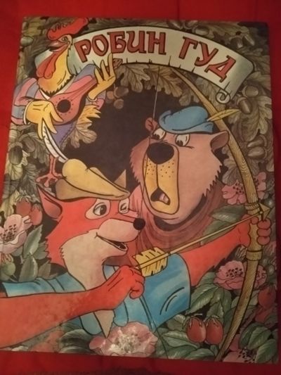 Лот: 11997793. Фото: 1. Робин Гуд. Художественная для детей