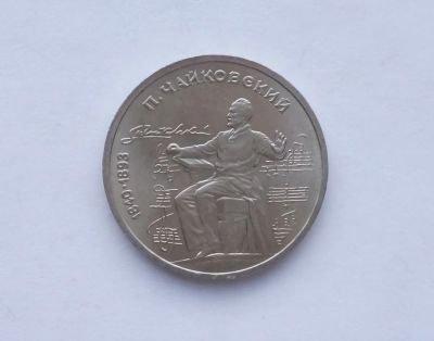 Лот: 18609038. Фото: 1. Юбилейный рубль СССР Чайковский. Россия и СССР 1917-1991 года