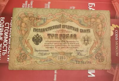 Лот: 18417263. Фото: 1. 3 рубля 1905 Кошкин - Родионов... Россия, СССР, страны СНГ