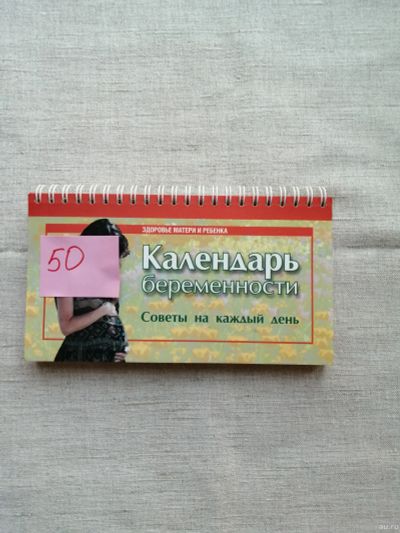 Лот: 17495865. Фото: 1. Календарь беременности. Советы... Художественная
