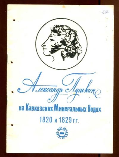 Лот: 23436266. Фото: 1. Александр Пушкин на Кавказских... Другое (общественные и гуманитарные науки)