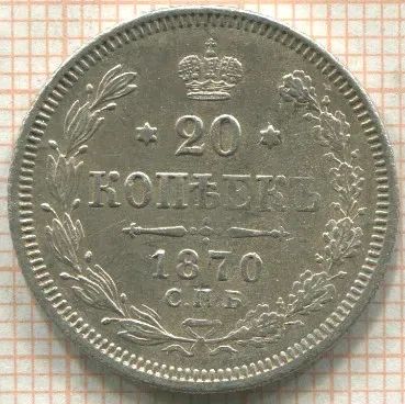 Лот: 24912262. Фото: 1. 20 копеек 1870 спб нi сохран. Россия до 1917 года