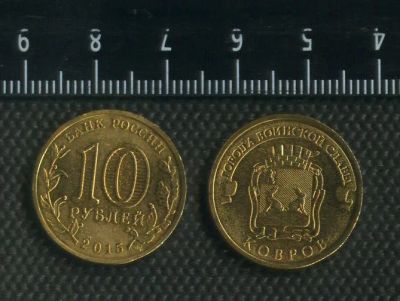 Лот: 17114513. Фото: 1. (№ 4006) 10 рублей ГВС 2015 года... Россия после 1991 года