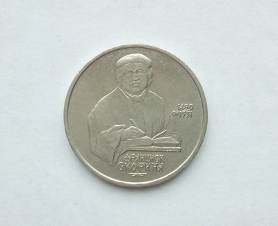 Лот: 16748127. Фото: 1. Рубль СССР Скорина. Россия и СССР 1917-1991 года