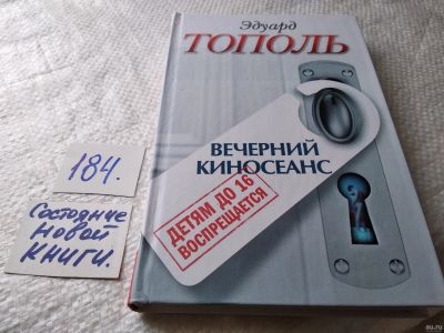 Лот: 18213489. Фото: 1. Тополь Эдуард. Детям до 16 воспрещается... Художественная