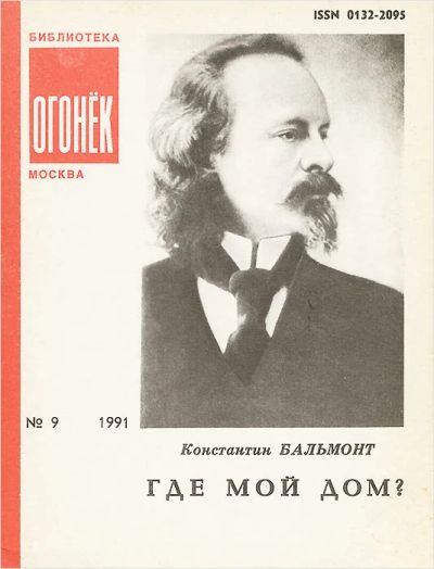 Лот: 23310416. Фото: 1. Бальмонт Константин - Где мой... Художественная