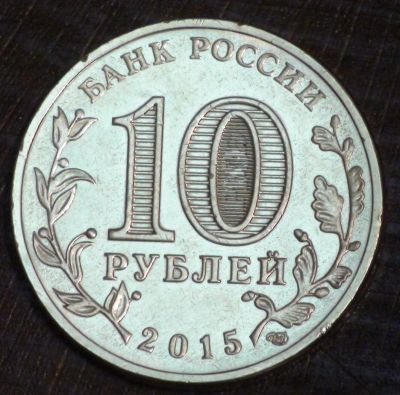 Лот: 10651353. Фото: 1. 10 рублей 2015 г. Хабаровск. Мешковая... Россия после 1991 года