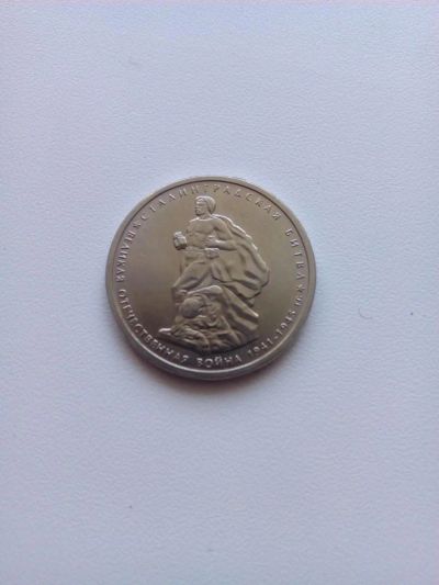 Лот: 7961067. Фото: 1. 5 рублей Сталинградская битва. Россия после 1991 года