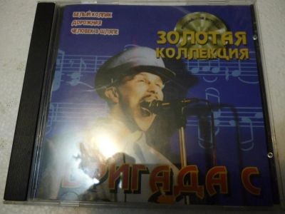 Лот: 11222072. Фото: 1. Бригада С Золотая коллекция Гарик... Аудиозаписи