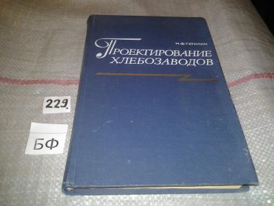 Лот: 6965891. Фото: 1. Проектирование хлебозаводов, Гатилин... Строительство