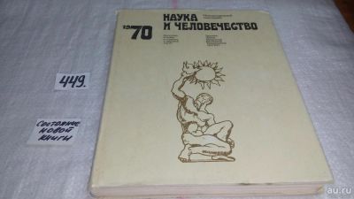 Лот: 9920587. Фото: 1. Наука и человечество 1970 г... Другое (наука и техника)