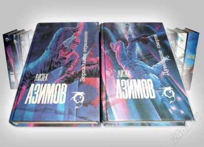 Лот: 581966. Фото: 1. Айзек Азимов, две книги из серии... Художественная