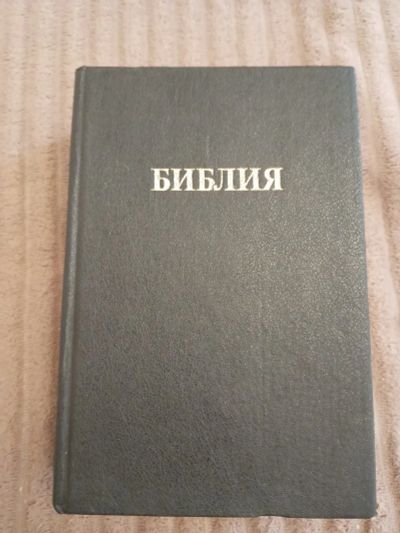 Лот: 25577618. Фото: 1. Библия2. Религия, оккультизм, эзотерика