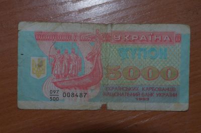 Лот: 4860254. Фото: 1. Украина 5000 карбованцев 1993. Россия, СССР, страны СНГ