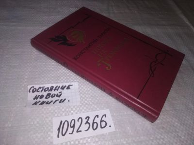 Лот: 21572772. Фото: 1. (1092366)(1092386)Тарасов К. Погоня... Художественная