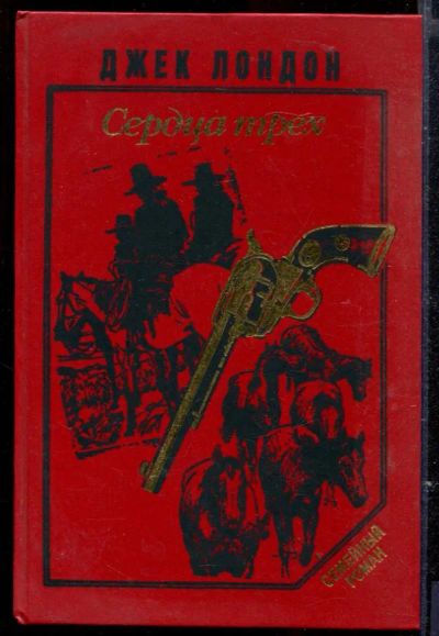 Лот: 23429534. Фото: 1. Сердца трех. Художественная