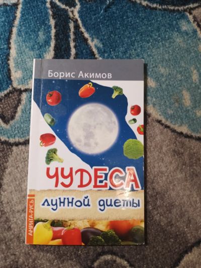 Лот: 25513259. Фото: 1. Борис Акимов Чудеса лунной диеты... Красота и мода