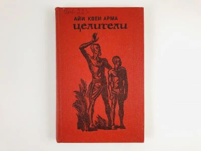 Лот: 23306135. Фото: 1. Целители. Роман. Арма Айи Квеи... Художественная