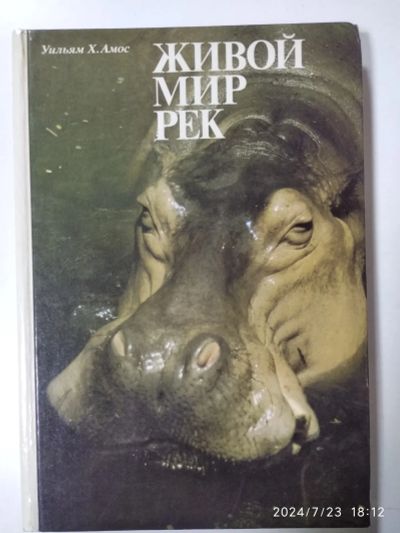 Лот: 23312834. Фото: 1. У. Х. Амос Живой мир рек. Познавательная литература