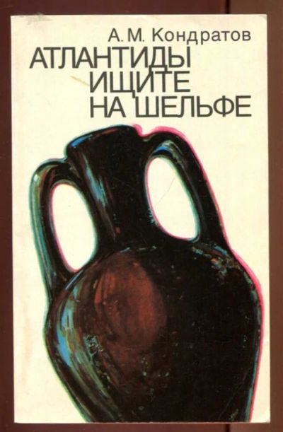 Лот: 23436865. Фото: 1. Атлантиды ищите на шельфе. Науки о Земле