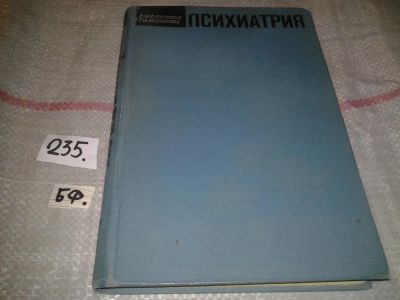 Лот: 7284992. Фото: 1. Психиатрия, В. Банщиков, Т.Невзорова... Традиционная медицина