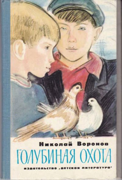 Лот: 12294839. Фото: 1. Голубиная охота Повести. Рисунки... Художественная для детей
