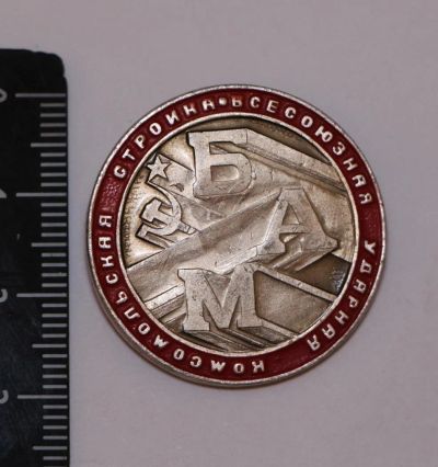 Лот: 9580443. Фото: 1. Знак: БАМ - Всесоюзная ударная... Сувенирные