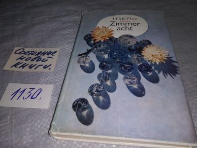 Лот: 18278931. Фото: 1. Zimmer acht Flex Hilde (1130). Другое (литература, книги)
